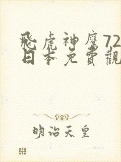 飞虎神鹰72集日本免费观看电视剧最新