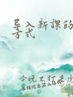 导入新课的几种方式