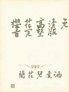 樱花高清免费观看完整版