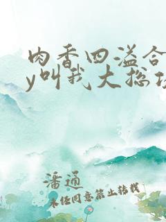 肉香四溢合集by叫我大总攻h