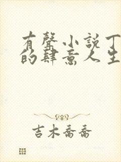 有声小说丁二狗的肆意人生