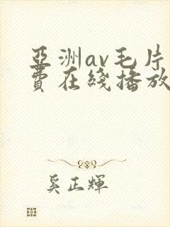 亚洲av毛片免费在线播放