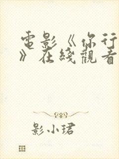 电影《你行你上》在线观看