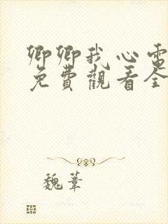 卿卿我心电视剧免费观看全集西瓜