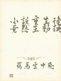 小说重生后嫡姐竟然主动换亲在线阅读