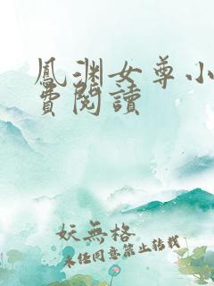 凤渊女尊小说免费阅读