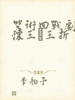 咒术回战剧场版怀玉·玉折