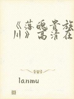 《落魄贵族琉璃川》高清在线观看