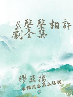 《声声相许》短剧全集