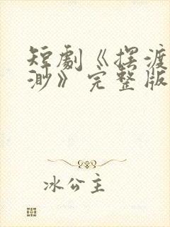 短剧《摆渡人云渺》完整版