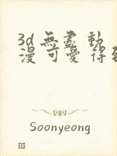 3d 无尽 动漫 可爱 得到视频