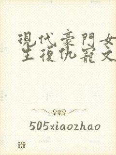 现代豪门女主重生复仇宠文