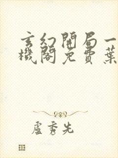 玄幻开局一座天机阁免费叶旭