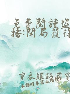 免费阅读盗墓直播:开局获得麒麟血脉