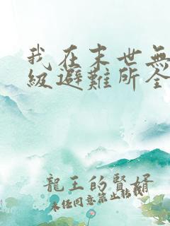 我在末世无限升级避难所全本txt下载阅读