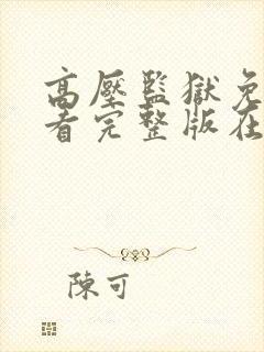 高压监狱免费观看完整版在线播放金