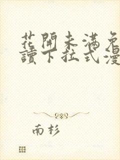 花开未满免费阅读下拉式漫画