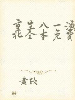 重生八一渔猎西北全本免费阅读