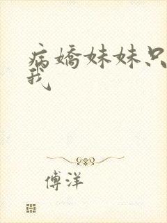 病娇妹妹只想让我