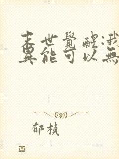 末世觉醒:我的异能可以无