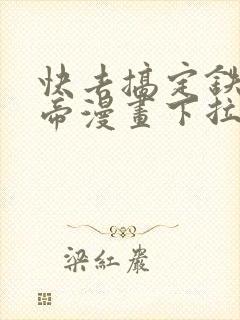 快去搞定铁壁皇帝漫画下拉式免费