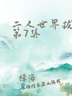 二人世界拔萝卜第7集