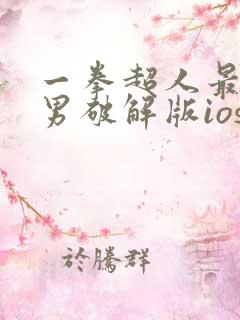 一拳超人最强之男破解版ios