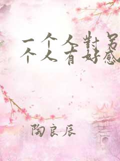 一个人对另外一个人有好感是事实还是想法