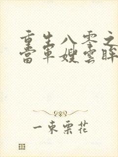 重生八零之我要当军嫂云眸之