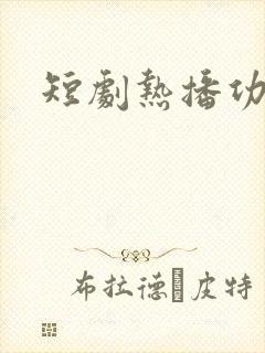 短剧热播功与名