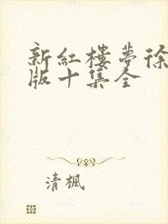 新红楼梦徐锦江版十集全