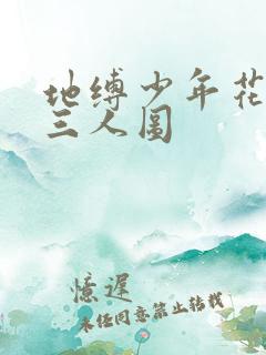 地缚少年花子君三人图