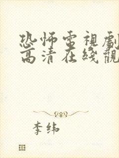 恐怖电视剧免费高清在线观看