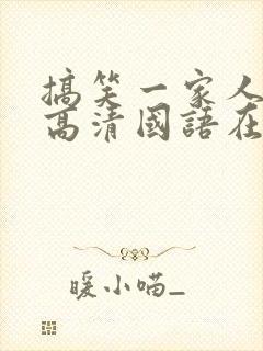 搞笑一家人韩剧高清国语在线观看