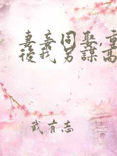 妻妾同娶,重生后我另谋高嫁不伺候了