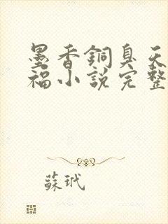 墨香铜臭天官赐福小说完整版无删减