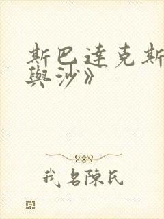 斯巴达克斯:血与沙》