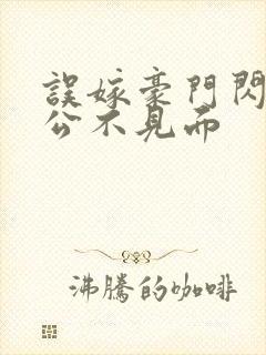 误嫁豪门闪婚老公不见面