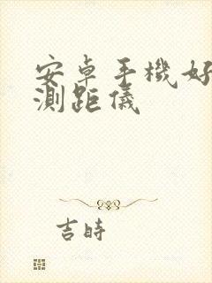 安卓手机好用的测距仪