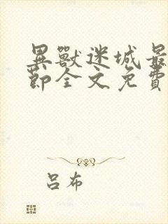 异兽迷城最新章节全文免费阅读