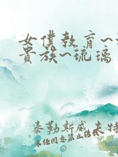 女仆教育~没落贵族~琉璃川