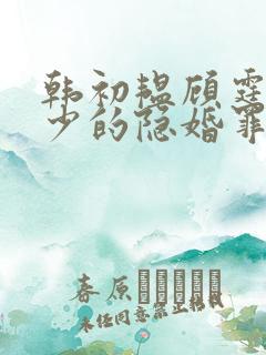 韩初韫顾霆琛顾少的隐婚罪妻短剧