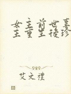 女主前世辜负男主重生后珍惜