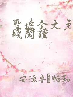 圣墟全文免费在线阅读