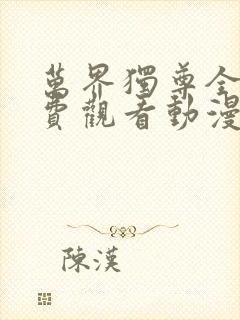 万界独尊全集免费观看动漫