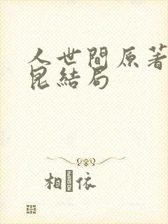 人世间原著周秉昆结局