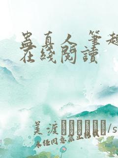 蛊真人 笔趣阁在线阅读