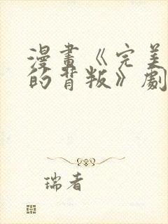 漫画《完美妻子的背叛》剧情