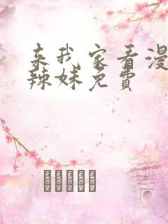 来我家看漫画的辣妹免费