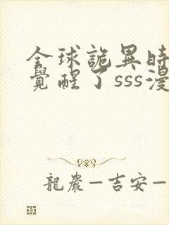 全球诡异时代我觉醒了sss漫画免费观看